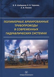 Полимерные армированные трубопроводы в совр. гидравлич. системах Мон. (Шайдаков)