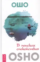 В поисках спокойствия