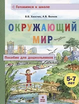 Окружающий мир. Пособие для дошкольников (5-7 лет)