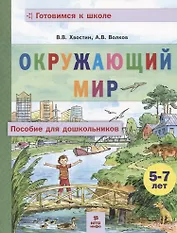 Окружающий мир. Пособие для дошкольников (5-7 лет)