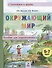 Окружающий мир. Пособие для дошкольников (5-7 лет) - 0