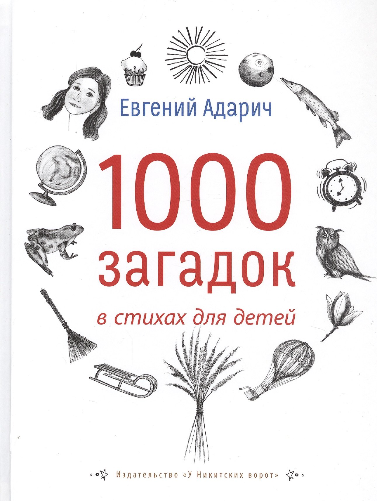 

1000 загадок в стихах для детей