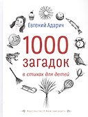1000 загадок в стихах для детей - 0