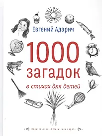 1000 загадок в стихах для детей