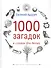 1000 загадок в стихах для детей - 0