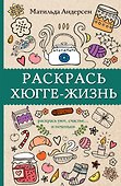 Раскрась хюгге-жизнь. Раскраски антистресс - 0