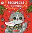 Раскраска с котиками. Замурррчательного Нового года - 0