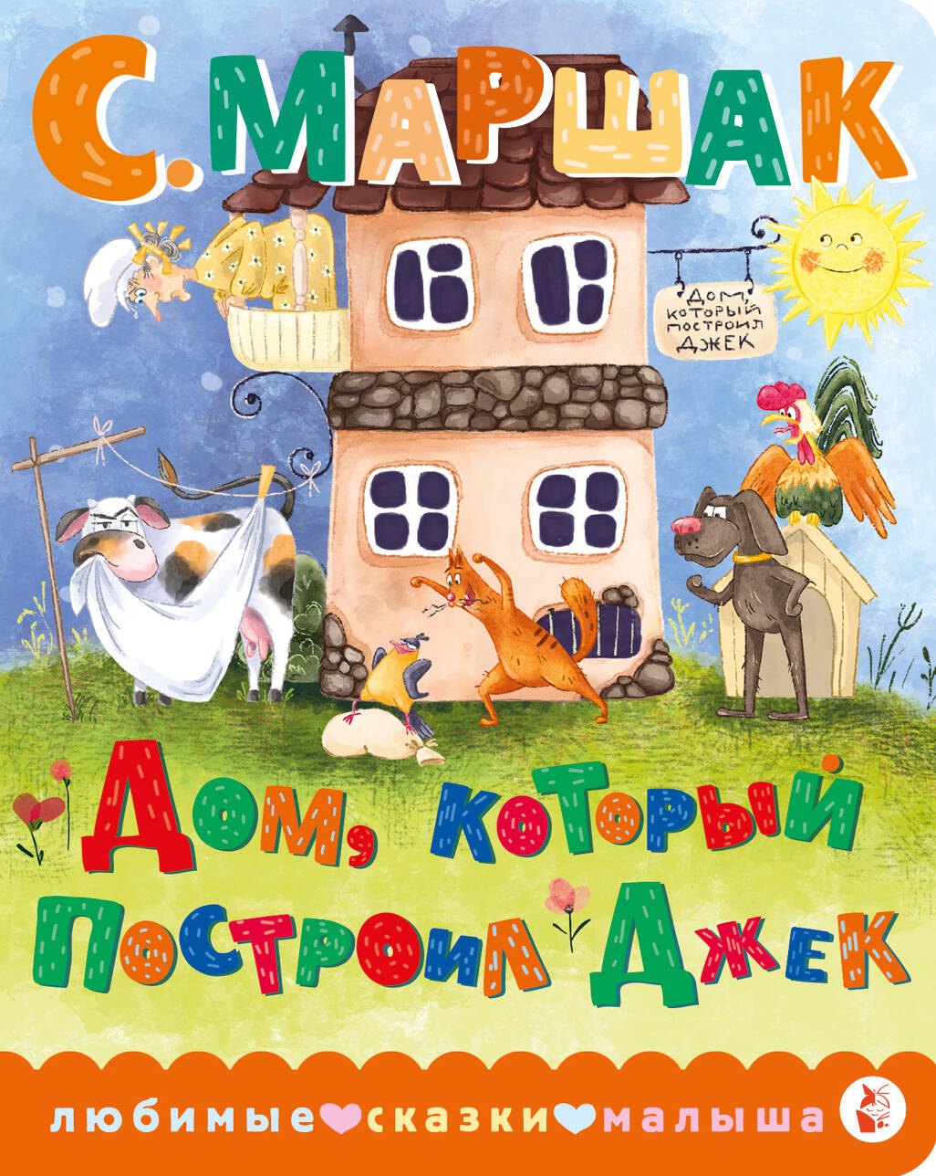 

Дом, который построил Джек