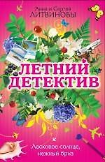 Ласковое солнце, нежный бриз : сборник рассказов