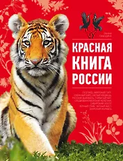 Красная книга России