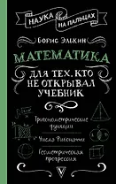 Математика для тех, кто не открывал учебник