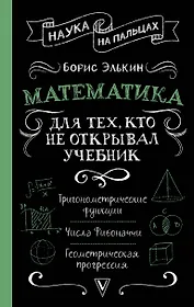 Математика для тех, кто не открывал учебник