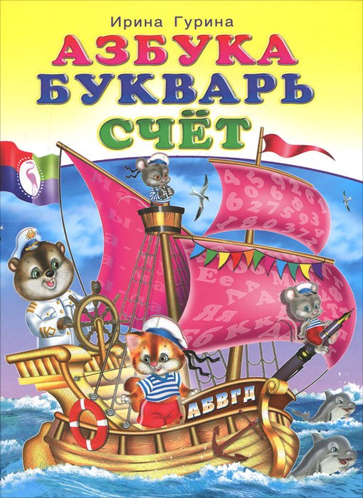 

Азбука. Букварь. Счет