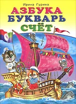 Азбука. Букварь. Счет