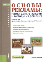 Основы рекламы. Прикладные задачи и методы их решения: учебное пособие (ФГОС ВО)