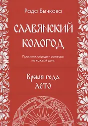 Славянский кологод Время года Лето Практики обряды и заговоры на… (Бычкова)
