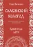 Славянский кологод Время года Лето Практики обряды и заговоры на… (Бычкова) - 0