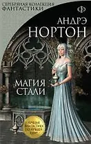 Магия стали: романы