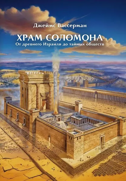 Храм Соломона. От древнего Израиля до тайных обществ - 0