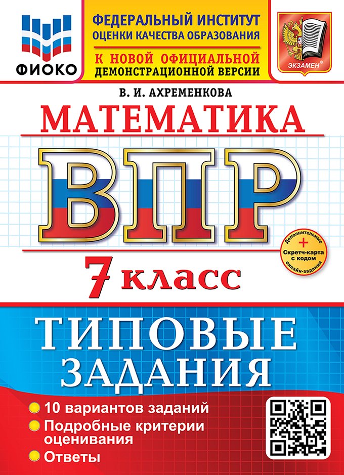 

Математика. Всероссийская проверочная работа. 7 класс. 10 вариантов. Типовые задания. ФГОС НОВЫЙ