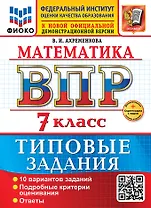 Математика. Всероссийская проверочная работа. 7 класс. 10 вариантов. Типовые задания. ФГОС НОВЫЙ