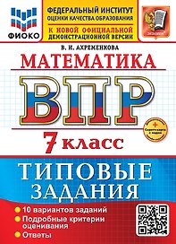 Математика. Всероссийская проверочная работа. 7 класс. 10 вариантов. Типовые задания. ФГОС НОВЫЙ