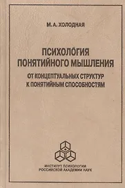 Психология понятийного мышления. От концептуальных структур к понятийным способностям
