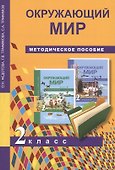 Окружающий мир. 2 класс. Методическое пособие - 0
