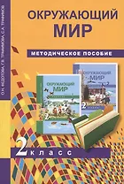 Окружающий мир. 2 класс. Методическое пособие