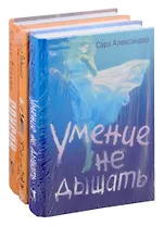 Любовь и друге катастрофы: Умение не дышать. Скажи нам правду. Список (комплект из 3 книг)
