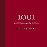 1001 путь к успеху