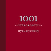 1001 путь к успеху