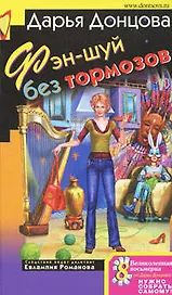 Фэн-шуй без тормозов