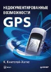Недокументитрованные возможности GPS