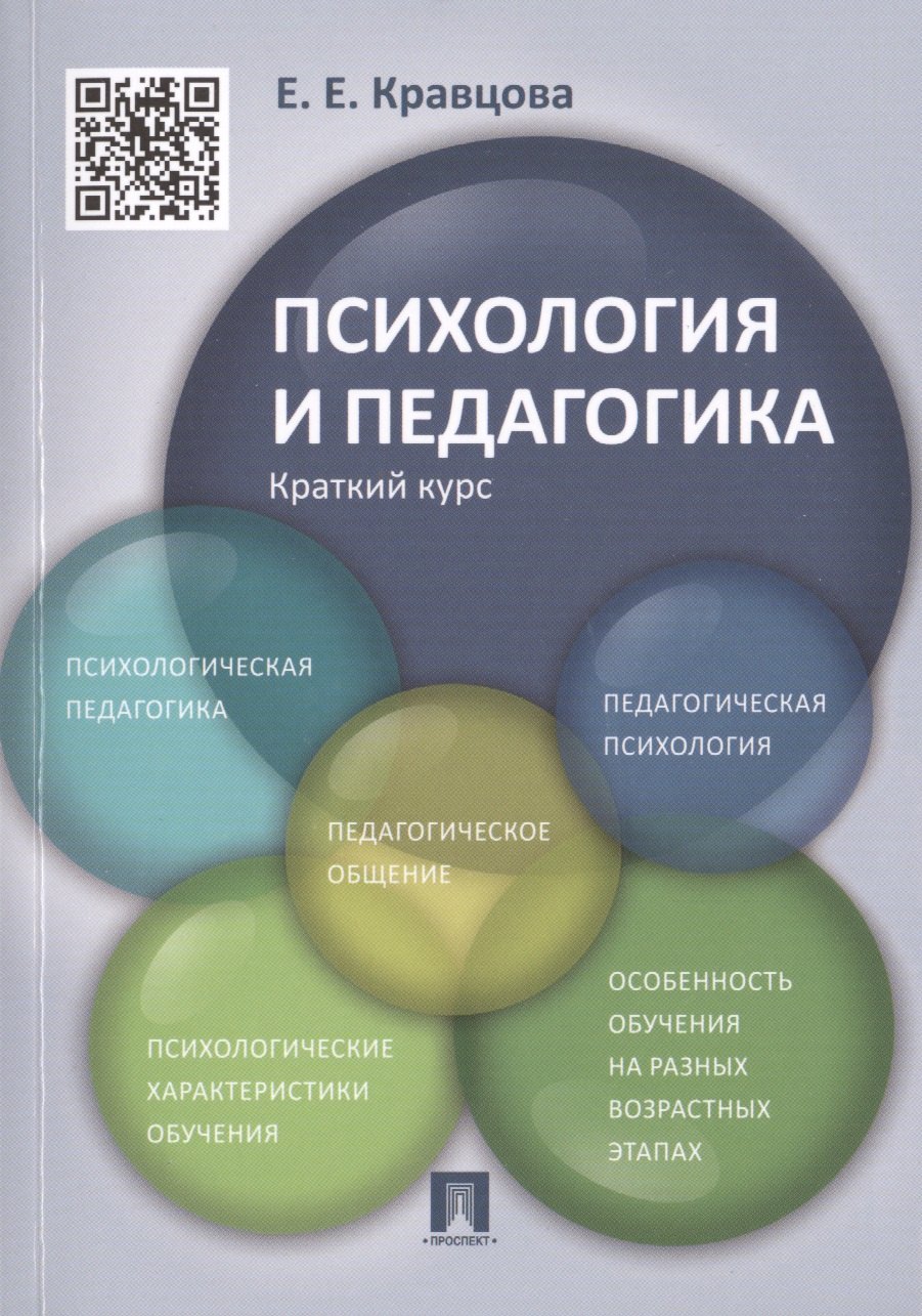 

Психология и педагогика.Краткий курс.Уч.пос
