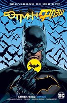 Вселенная DC. Rebirth. Бэтмен/Флэш. Значок (Бэтмен-версия)