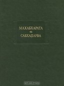Махабхарата Кн. 2 Сабхапарва или книга о собрании (ЛитПам) - 0