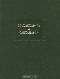 Махабхарата Кн. 2 Сабхапарва или книга о собрании (ЛитПам)