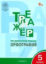 Тренажёр по русскому языку: орфография. 5 класс