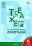 Тренажёр по русскому языку: орфография. 5 класс - 0