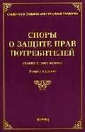 Споры о защите прав потребителей: Сборник документов изд.2