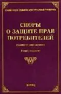 Споры о защите прав потребителей: Сборник документов изд.2