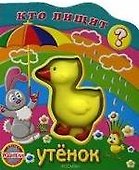 Утёнок - 1