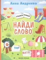 Найди слово: книжка с наклейками