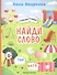 Найди слово: книжка с наклейками - 0