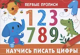 Научись писать цифры
