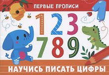 Научись писать цифры