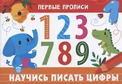 Научись писать цифры