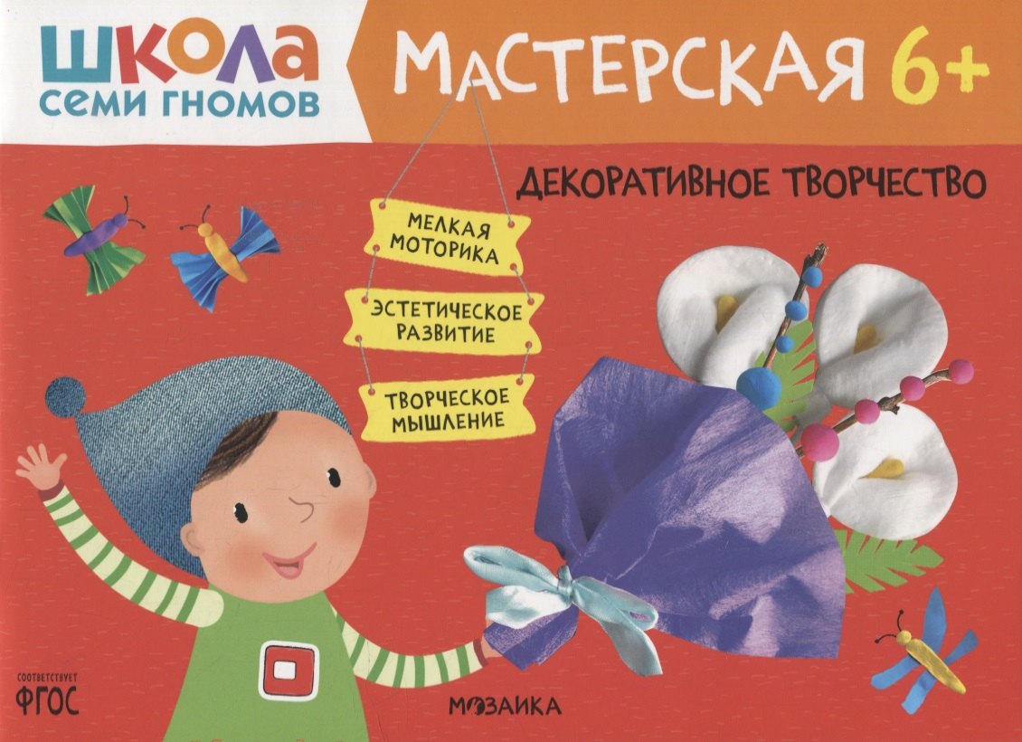 

Декоративное творчество 6+ (Школа семи гномов. Мастерская)
