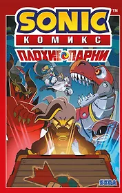 Sonic. Плохие парни. Комикс (перевод от Diamond Dust)